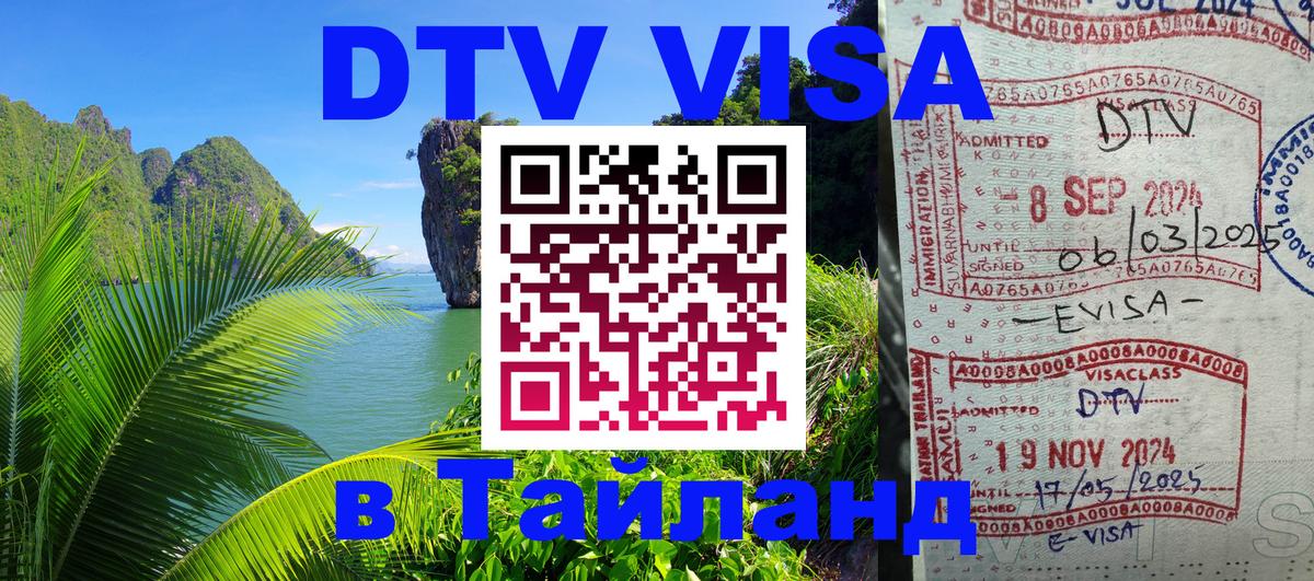 DTV Visa Thailand — прайс и условия, виза без дополнительных документов - 19.11.2025 