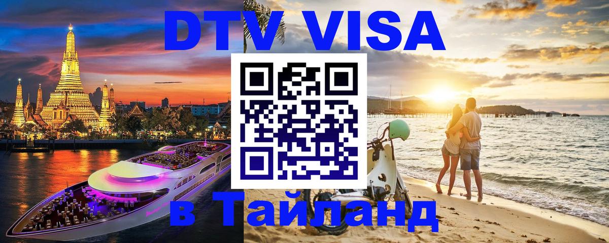 Купить DTV визу в Таиланд 