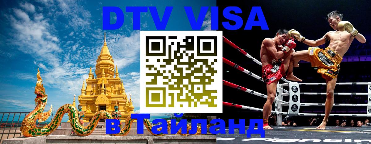 Цены на DTV визу в Таиланд — пакеты услуг, достаточно даже паспорта - 03.10.2025 Цены на DTV визу в Таиланд — пакеты услуг, достаточно даже паспорта - 03.10.2025